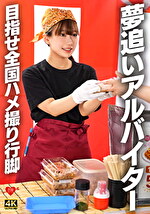 夢追いアルバイター 目指せ全国ハメ撮り行脚