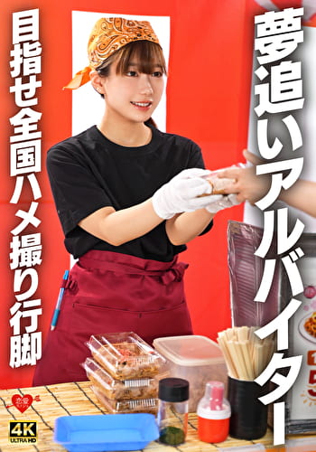 夢追いアルバイター 目指せ全国ハメ撮り行脚