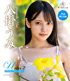 Umi2 みずいろユートピア 八掛うみ