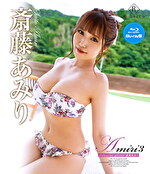 Amiri3 斎藤あみり