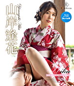 Aika 逢瀬～緑の島と紅い花～ 山岸逢花