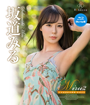Miru2 乙女南国虹色模様 坂道みる