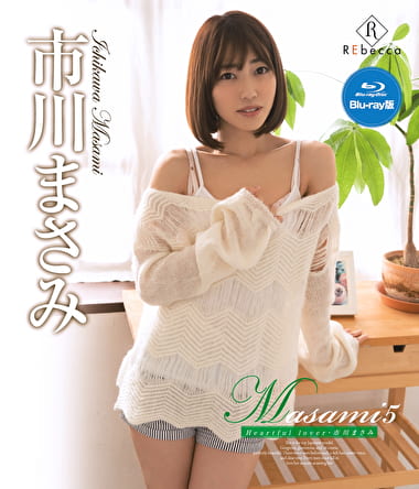 Masami5 Heartful lover 市川まさみ Masami5 Heartful lover 市川まさみ
