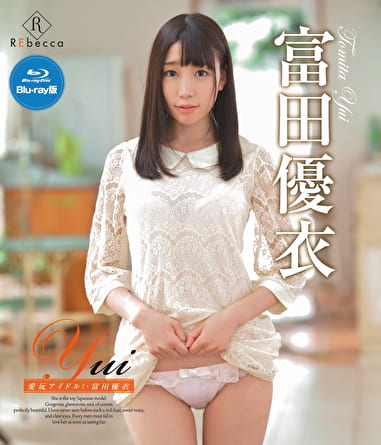 Yui 愛玩アイドル! 富田優衣 Yui 愛玩アイドル! 富田優衣