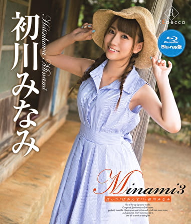 Minami3 はっつ！ばかんす！！ 初川みなみ