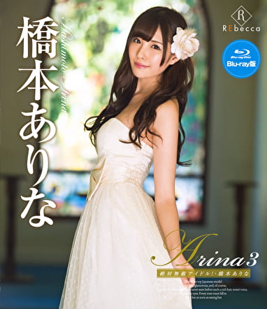 Arina3 絶対無敵アイドル！ 橋本ありな