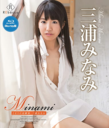 Minami となりの幼馴染 三浦みなみ