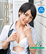 Ai ベリーショートがまぶしくて 向井藍