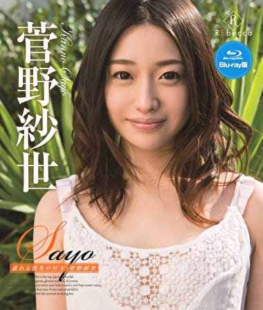 Sayo 流れる指先の行方 菅野紗世