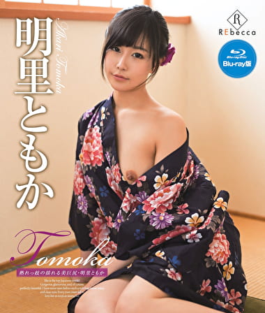 Tomoka 熟れっ妓の揺れる美巨尻 明里ともか