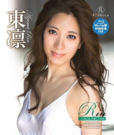 Rin 三十路人妻、沖縄にて 東凛