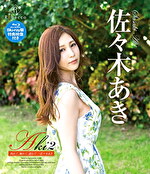 Aki2 熟れて、触れて、濡れて･･･ 佐々木あき