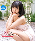 Makoto 純潔ピュアネス 戸田真琴