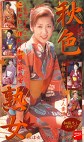 秋色熟女