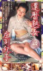 還暦熟女 庄司紀子