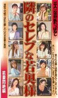 隣のセレブな若奥様 若妻悶絶編