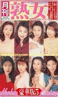 月刊熟女 豪華版5