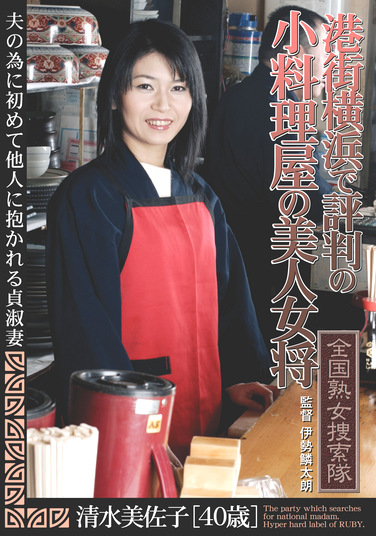 全国熟女捜索隊 港街横浜で評判の小料理屋の美人女将 清水美佐子