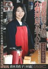 全国熟女捜索隊 港街横浜で評判の小料理屋の美人女将 清水美佐子