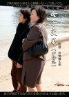 母子交尾 【伊勢路】 石田みさき40歳