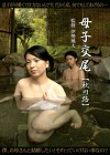 母子交尾 【秋川路】 桐島秋子