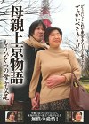 もうひとつの母子交尾 母親上京物語 新藤昭子