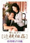 母と息子の 市川靖子53歳