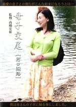 母子交尾 【河口湖路】 椿美羚