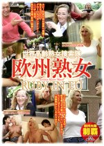 世界高齢熟女捜索隊 欧州熟女 RUBY IN EU 01