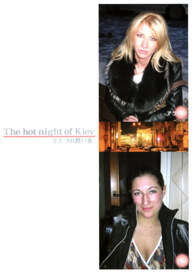 The hot night of Kiev キエフの熱い夜