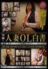 実録！人妻OL白書
