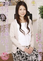 熟年AVデビュードキュメント 初めまして、月本香織と申します。今年で五十になりました。