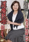 還暦熟母 海老原珠緒60歳
