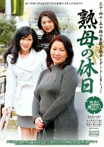 熟母の休日 三十・四十・五十路の素敵な熟女とデートしましょ！