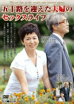 五十路を迎えた夫婦のセックスライフ