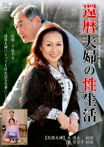 還暦夫婦の性生活 -