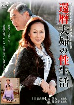 還暦夫婦の性生活