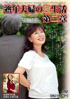 熟年夫婦の性生活 第二章