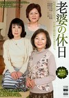 老婆の休日 昭和の時代を生き、心も体も情が溢れる老女たち