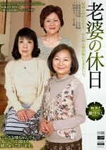 老婆の休日 昭和の時代を生き、心も体も情が溢れる老女たち