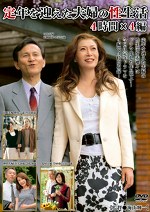 定年を迎えた夫婦の性生活 4時間4編