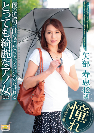 僕の近所に住んでいるちょいとトシマだけれどとっても綺麗なアノ女（ひと） 矢部寿恵 42歳
