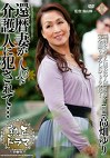 熟年ドラマ 還暦妻が介護人にされて･･･