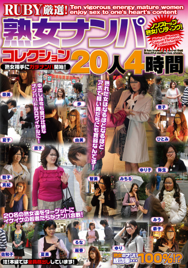 RUBY厳選！熟女ナンパコレクション20人4時間