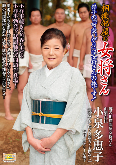 相撲部屋の女将さん 小泉多恵子