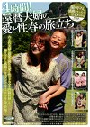4時間！還暦夫婦の愛と性春の旅立ち