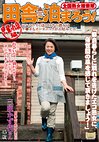 全国熟女捜索隊 田舎に泊まろう！ 甲斐小泉編