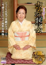 初撮り老年AVデビュードキュメント 古希熟女 石川三ツ江73歳