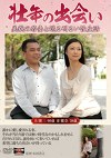 壮年の出会い 美貌の若妻と送る明るい性生活