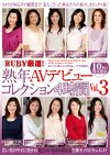 RUBY厳選！ 熟年AVデビューコレクション4時間 Vol.3